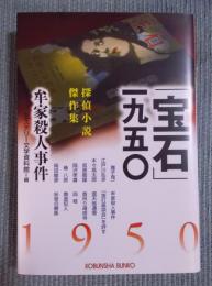 「宝石」一九五〇  牟家殺人事件 ： 探偵小説傑作集