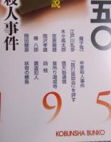 「宝石」一九五〇  牟家殺人事件 ： 探偵小説傑作集