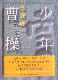 少年曹操