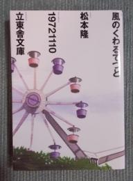 風のくわるてつと 