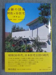 奇跡の団地 阿佐ヶ谷住宅