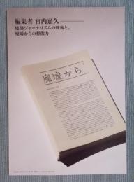 編集者 宮内嘉久 ： 建築ジャーナリズムの戦後と、廃墟からの想像力