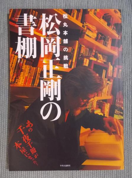 松岡正剛の書棚 ： 松丸本舗の挑戦(松岡正剛) / 古本、中古本
