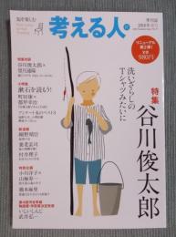 考える人  特集「谷川俊太郎」  季刊誌2016年夏号№57