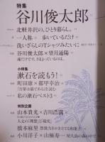 考える人  特集「谷川俊太郎」  季刊誌2016年夏号№57
