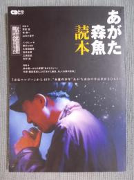 あがた森魚読本 