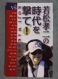 若松孝二の時代を撃て! ： 対談集