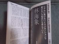 若松孝二の時代を撃て! ： 対談集