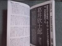 若松孝二の時代を撃て! ： 対談集