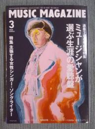 月刊ミュージック・マガジン　特集「ミュージシャンが選ぶ生涯の愛聴盤」　2020年3月号