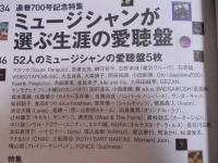 月刊ミュージック・マガジン　特集「ミュージシャンが選ぶ生涯の愛聴盤」　2020年3月号
