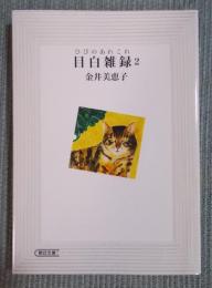 目白雑録(ひびのあれこれ)