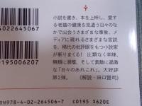 目白雑録(ひびのあれこれ)