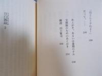 目白雑録(ひびのあれこれ)