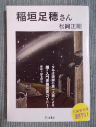 稲垣足穂さん