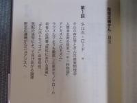稲垣足穂さん