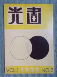 光画　第3号　(VOL.1  NO.3  1932)   ＜Zen Foto Gallery 復刻版＞