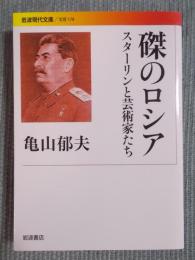 磔のロシア ： スターリンと芸術家たち