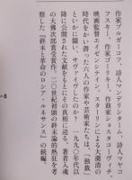 磔のロシア ： スターリンと芸術家たち