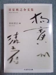 日夏耿之介文集 