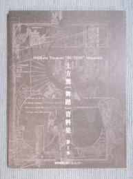 土方巽[舞踏]資料集 第1歩