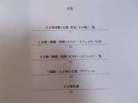 土方巽[舞踏]資料集 第1歩