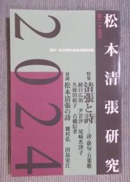 松本清張研究　2024 第25号　特集「清張と詩(うたごころ)―詩・俳句・万葉歌」