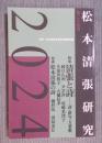 松本清張研究　2024 第25号　特集「清張と詩(うたごころ)―詩・俳句・万葉歌」