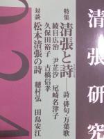 松本清張研究　2024 第25号　特集「清張と詩(うたごころ)―詩・俳句・万葉歌」