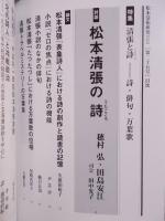 松本清張研究　2024 第25号　特集「清張と詩(うたごころ)―詩・俳句・万葉歌」
