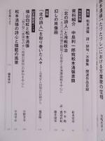 松本清張研究　2024 第25号　特集「清張と詩(うたごころ)―詩・俳句・万葉歌」