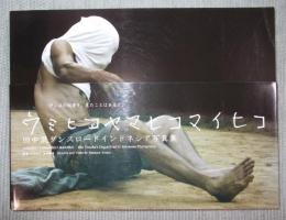 ウミヒコヤマヒコマイヒコ： 田中泯 ダンスロード インドネシア 写真集