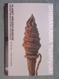 柴川敏之展 ： 41世紀の蒜山博物館