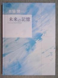 佐脇健一　未来の記憶