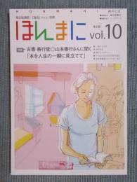 ほんまに vol.10　特集「古書 善行堂◎山本善行さんに聞く [本を人生の一瞬に見立てて]」　2009年