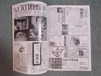 演劇実験室 天井桟敷　天井桟敷新聞1号-26号 全縮刷版　＜ヴィデオ・アンソロジー付録＞