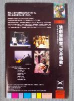 演劇実験室 天井桟敷　天井桟敷新聞1号-26号 全縮刷版　＜ヴィデオ・アンソロジー付録＞