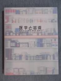 医学と芸術 ： 生命と愛の未来を探る ： ダ・ヴィンチ、応挙、デミアン・ハースト