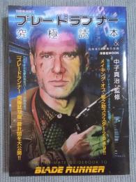 別冊映画秘宝 ブレードランナー究極読本&近未来SF映画の世界