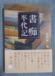書痴半代記 