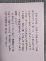 書痴半代記 