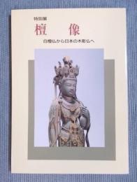 檀像 ： 白檀仏から日本の木彫仏へ