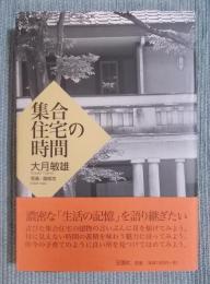 集合住宅の時間