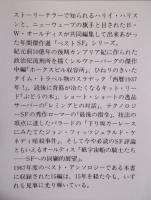ベストSF 1　＜サンリオSF文庫＞