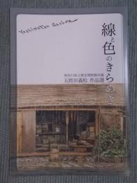 線と色のきらめき ： 五姓田義松 作品選