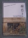 線と色のきらめき ： 五姓田義松 作品選