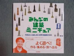 みんなの建築ミニチュア