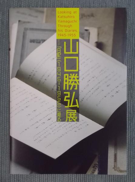 山口勝弘の晩年の絵画作品と北代省三の凧を中心とし、〈実験工房