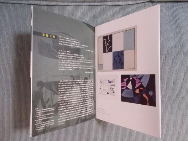 宅配便配送 山口勝弘展 ― 古本 / 『日記』(1945-1955)に見る(展覧会図録) アート・デザイン・音楽
