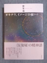 オキナワ、イメージの縁(エッジ)